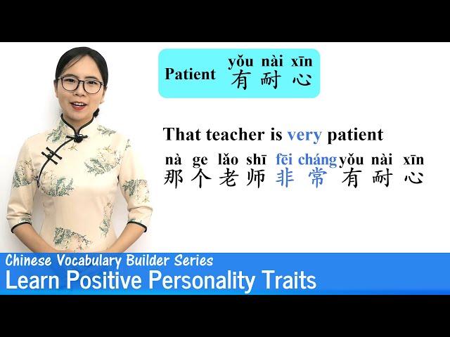 Learn Positive Personality Traits in Chinese | Vocab Lesson 05 | Chinese Vocabulary Builder Series