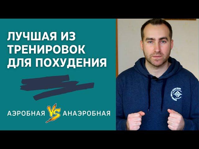 Аэробная или Анаэробная тренировки. Что лучше снижает вес?