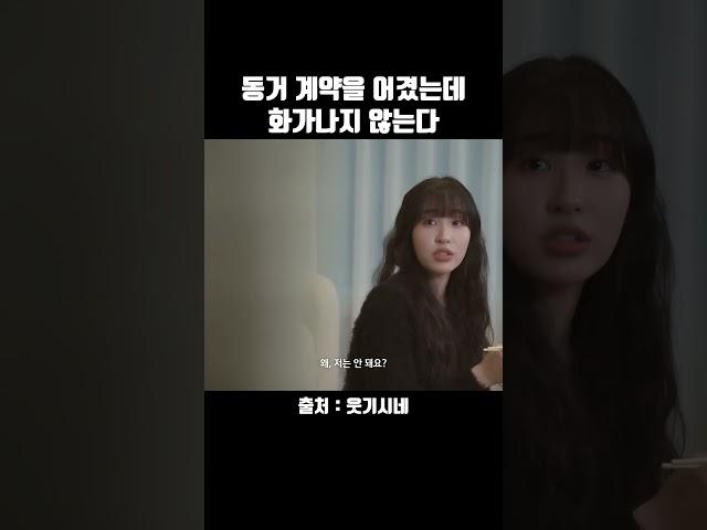 동거 계약을 어겼는데 화가나지 않는다