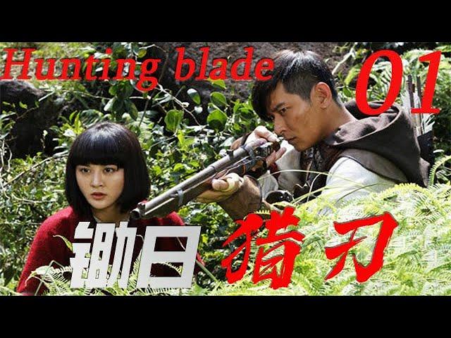 【锄日猎刃 Hunting blade】EP01|深山獵王成為抗日鋤姦的戰士，除掉侵占家園的日寇侵略軍！|主演：陳冠霖 甘露