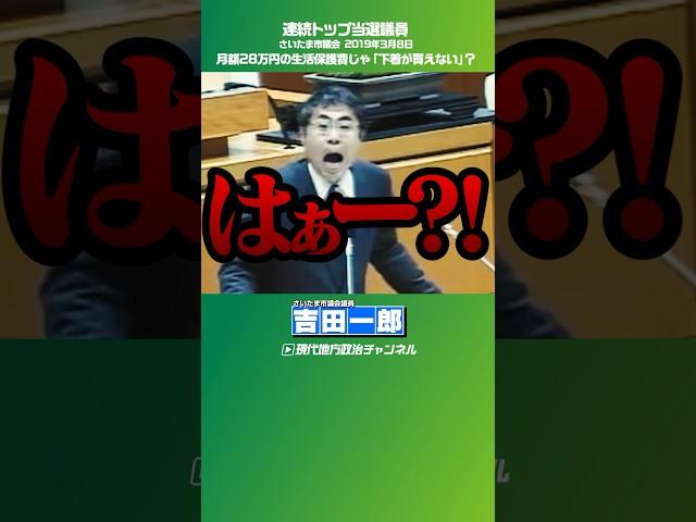 #吉田一郎 #生活保護 #下着が買えない はぁー？！現物支給に変えろ！