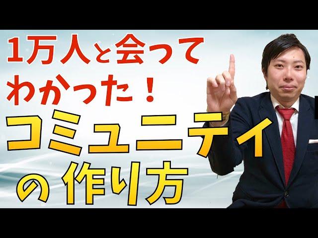 【5分でわかる】コミュニティ ビジネスの作り方