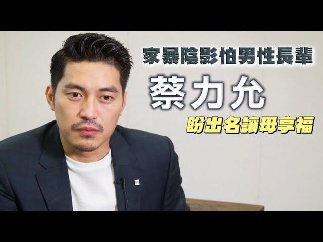 【蘋果之星】蔡力允「領便當」專業戶　陷家暴陰影恐男 | 蘋果娛樂 | 台灣蘋果日報