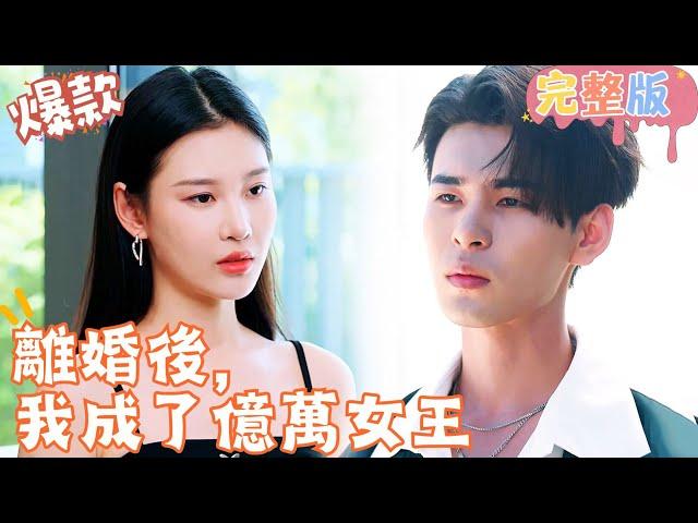 [Multi SUB]《離婚後，我成了億萬女王》失憶的富家千金盛書然被傅老爺所救，在其安排下與其孫傅銘辰結婚！ #女頻 #甜寵愛情劇 #最火短劇推薦 #短劇全集 【JOWO桃子劇場】