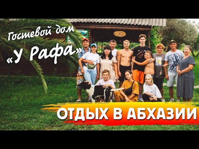 ОТДЫХ в АБХАЗИИ 2022 ОТЗЫВЫ и ЦЕНЫ на ОТДЫХ в АБХАЗИИ Алахадзы Гостевой дом "У Рафа "