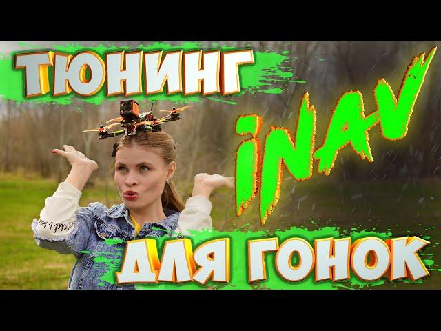 Тюнинг фильтров в iNav 2.4.0 с помощью Blackbox Explorer /Tuning filters in iNav for drone racing
