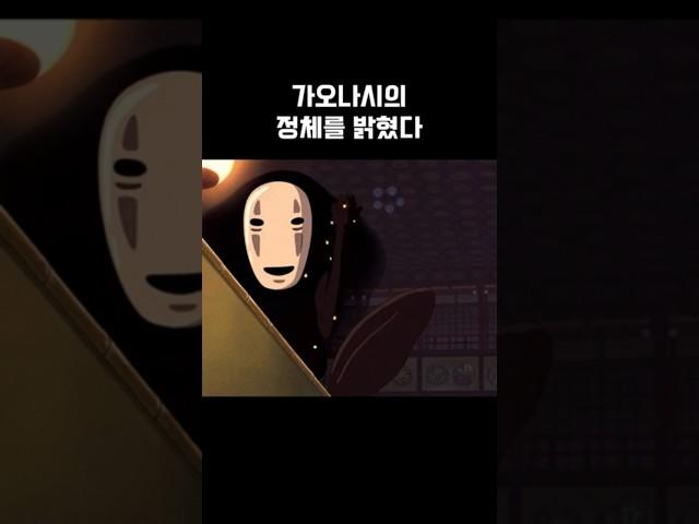 22년 만에 밝혀진 가오나시의 정체