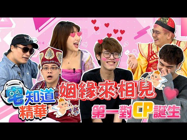 【現在宅精華】姻緣來相見史上第一對CP誕生!! ft.貝莉莓、Fick、偷米、阿北