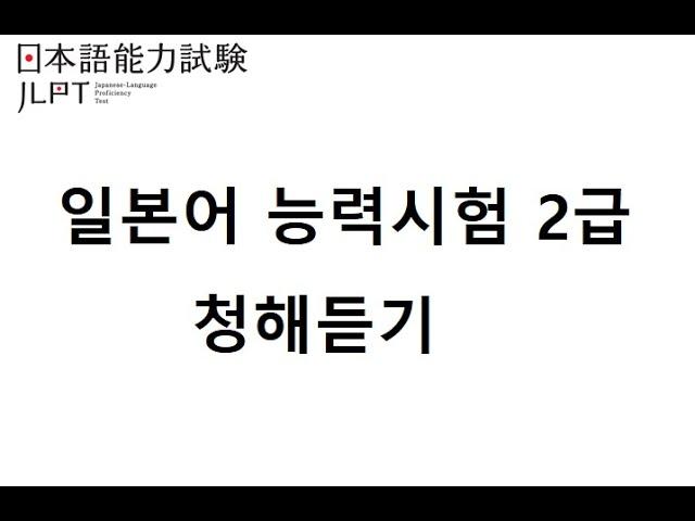 일본어능력시험2급 02 전체  /JLPT N2 / 청해듣기 / 일본어듣기 / 일본어시험/ JPT듣기 /일본어자격증/정답 설명란표기/Javanese listening