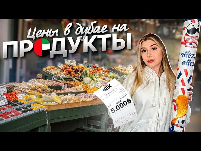 ЦЕНЫ НА ПРОДУКТЫ В ДУБАЕ 2024 | МЕНЯ ВЫГНАЛИ ИЗ МАГАЗИНА?!