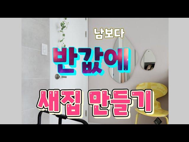반값 인테리어