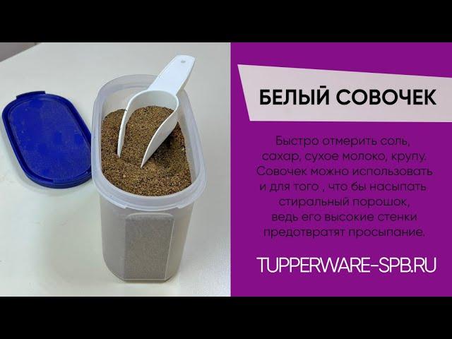 ВЕСОМАЯ МЕЛОЧЬ / БЕЛЫЙ СОВОЧЕК / www.tupperware-spb.ru