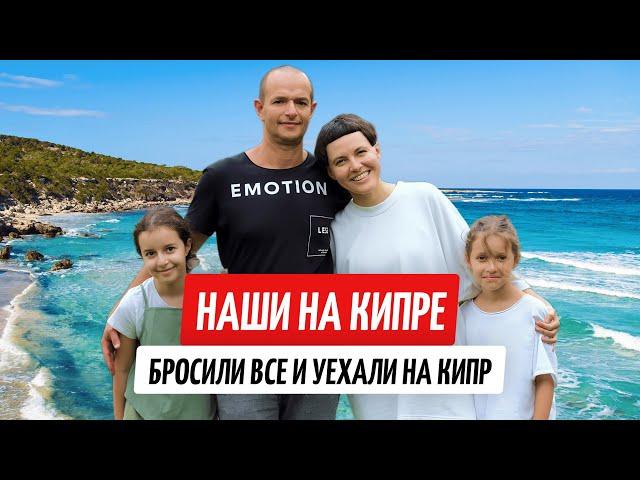 Бросили все и переехали на Кипр. Жизнь, о которой не расскажут