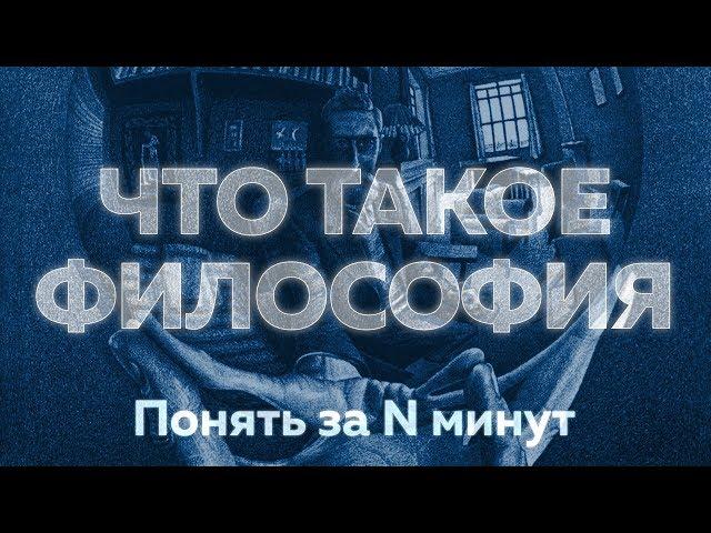 Что такое философия