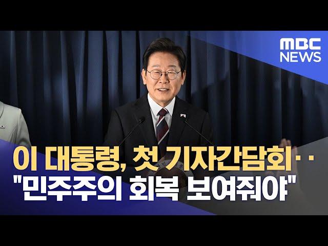 이 대통령, 첫 기자간담회‥"민주주의 회복 보여줘야" (2025.06.17/뉴스투데이/MBC)