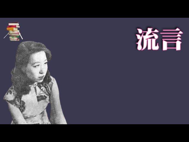 367｜张爱玲《流言》｜Eileen｜传递阅读的乐趣