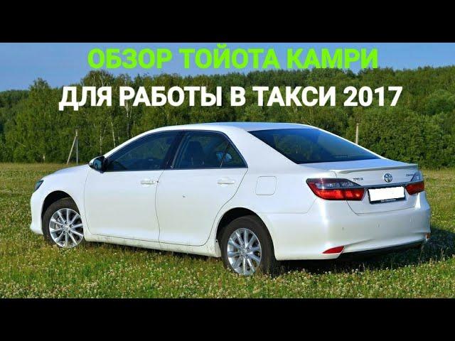 Обзор автомобиля Toyota Camry 2017 для работы в такси