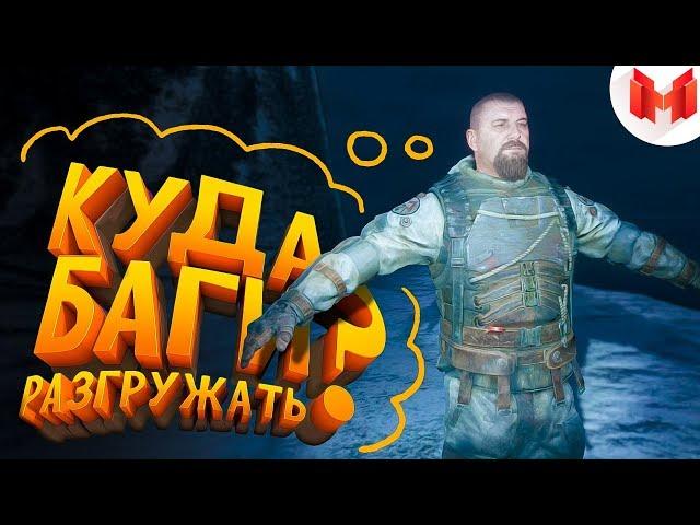 Metro Exodus "Баги, Приколы, Фейлы"