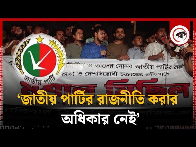 ‘জাতীয় পার্টির রাজনীতি করার অধিকার নেই’ | Jatiya Party | Kalbela