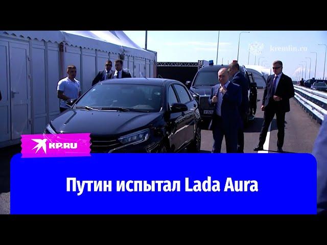 Путин прокатился на машине Lada Aura