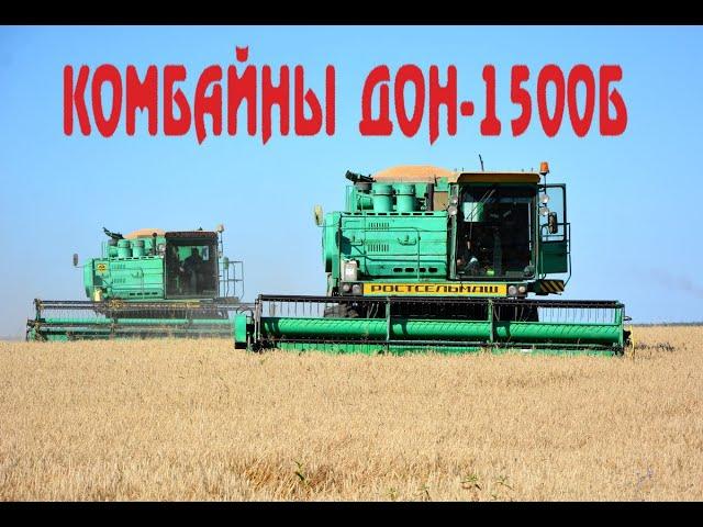 Комбайны ДОН-1500Б