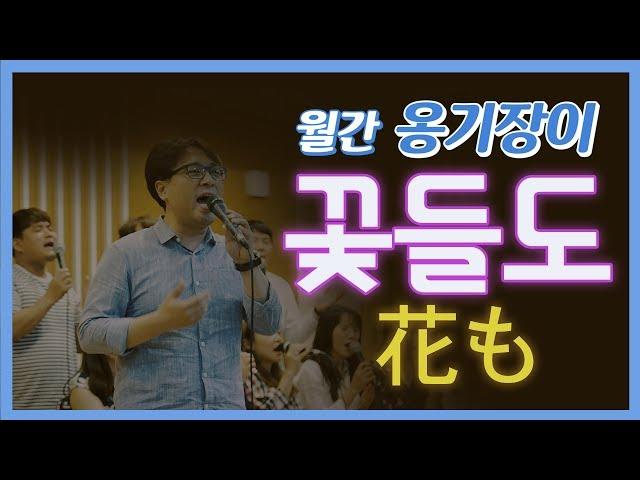 [日本語 SUB] 월간 옹기장이-꽃들도 花も(Feat.한재호)