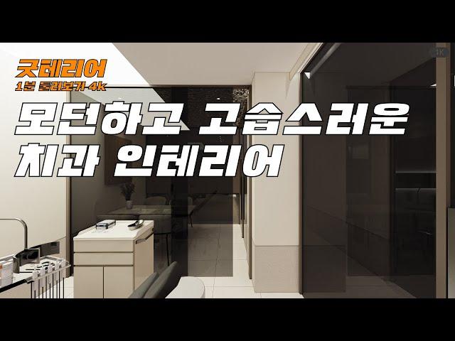 모던하고 고급스러운 30평대 치과 병원 인테리어