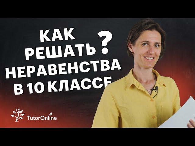 Как решать неравенства? Математика 10 класс | TutorOnline