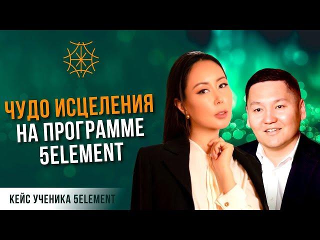 Как исцелить болезни на 5ELEMENT #сознание #карма #предназначение