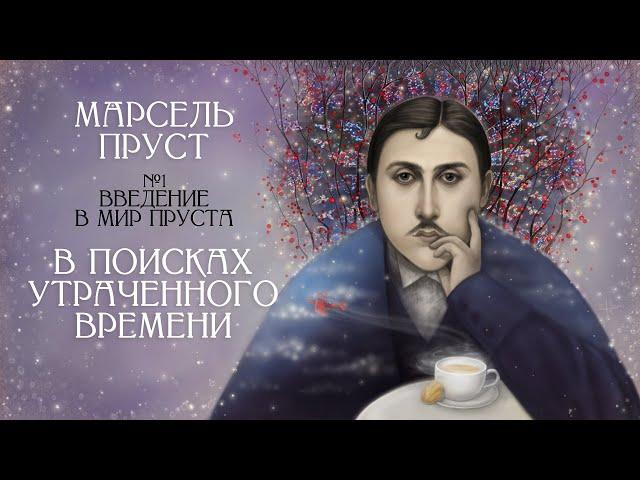 Мир Марселя Пруста: стиль, судьба, переводы [В поисках утраченного времени, Введение. Лекция #1] ️