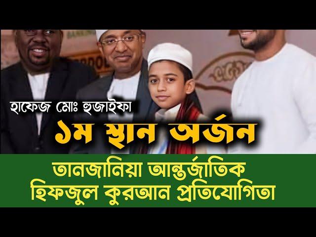 International First Winner Tanzania International Quran Competition 2024 Hafez Huzaifa BANGLADESH