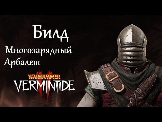 Warhammer: Vermintide 2 ►Виктор Охотник за головами ► Билд через Многозарядный Арбалет