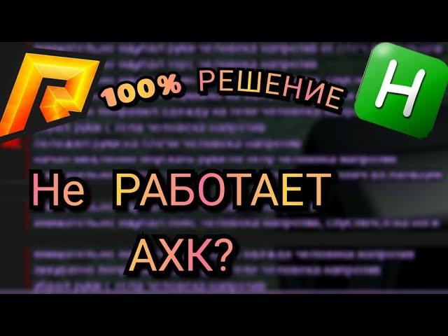 Что ДЕЛАТЬ если не работает АХК |100% РЕШЕНИЕ| RADMIR RP