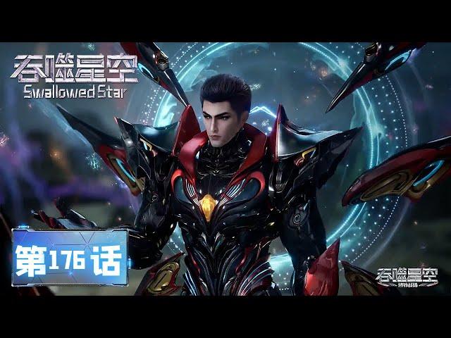 Swallowed Star EP 176 [MULTI SUB]
