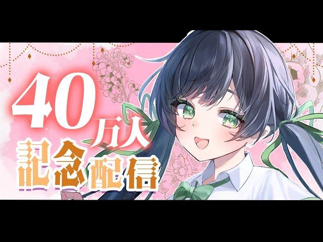 【記念配信】YouTube登録者40万人ありがとう 歌ったり喋ったり 【ハコニワリリィ / Kotoha 】