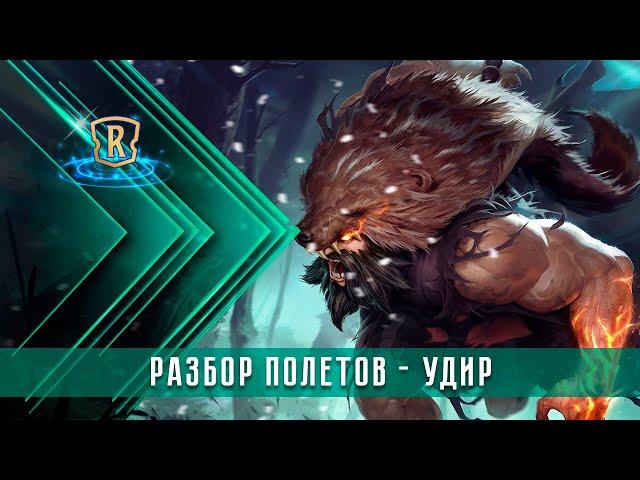 Разбор полётов - Удир | Гайд | Legends of Runeterra | ККИ | GrinexXx