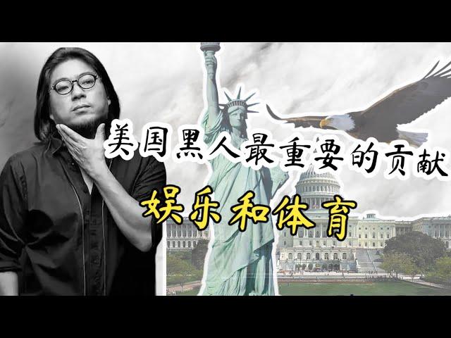 【高晓松】看美国”系列之《美国人与物》