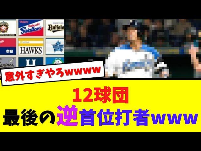 12球団別、最後の逆首位打者がオモシロすぎるwwwww【なんJ  2ch 5ch プロ野球まとめ 反応集】