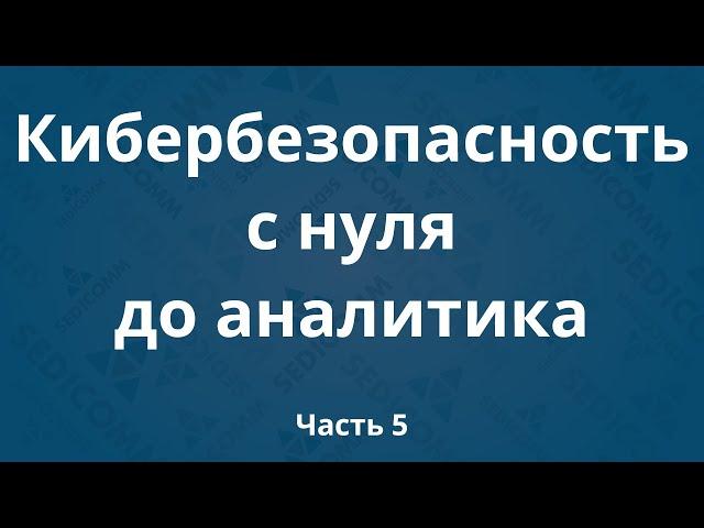 Курсы по кибербезопасности с нуля до аналитика DevSecOps. Часть 5