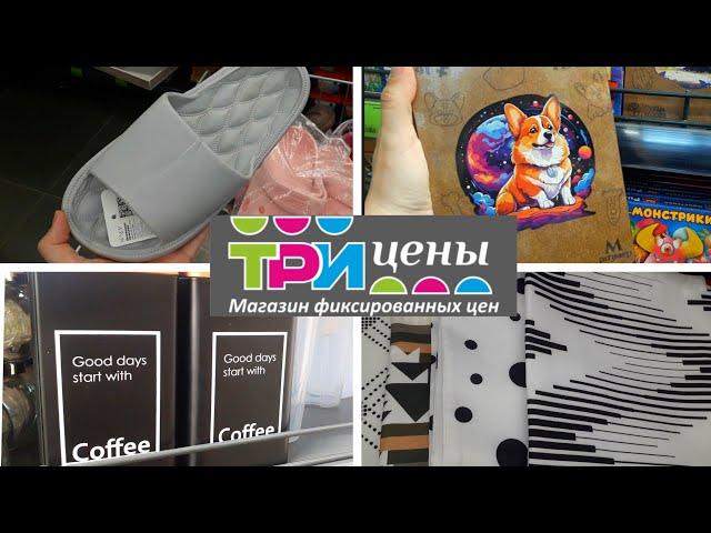 ЗАГЛЯНИТЕ   В "ТРИ ЦЕНЫ", БЕЛАРУСЬ  -  МНОГО ВЫГОДНЫХ НОВИНОК!