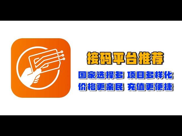 接码平台介绍---国家多选择，项目多样化，价格更亲民