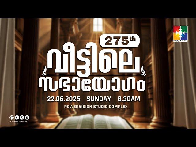 275-ാം മത് വീട്ടിലെ സഭായോഗം || POWERVISION TV || SUNDAY WORSHIP || 22.06.2025  LIVE