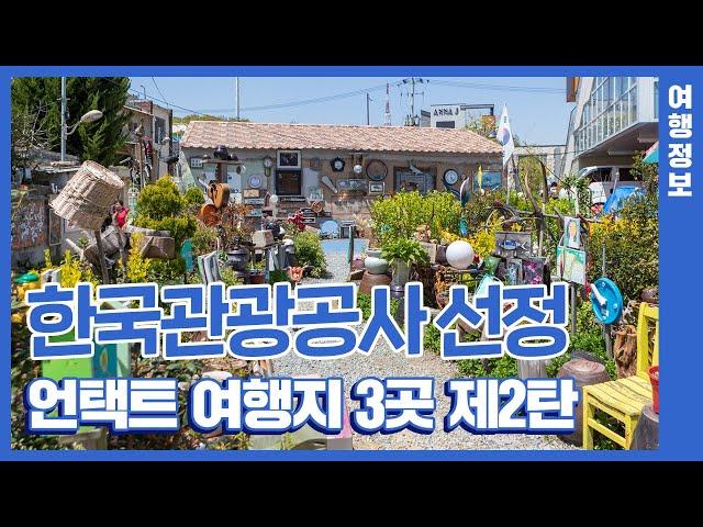 한국관광공사 선정! 언택트 여행지 3곳 소개 | 호미반도 해안 둘레길, 서산동 보리마당&시화마을, 펭귄마을