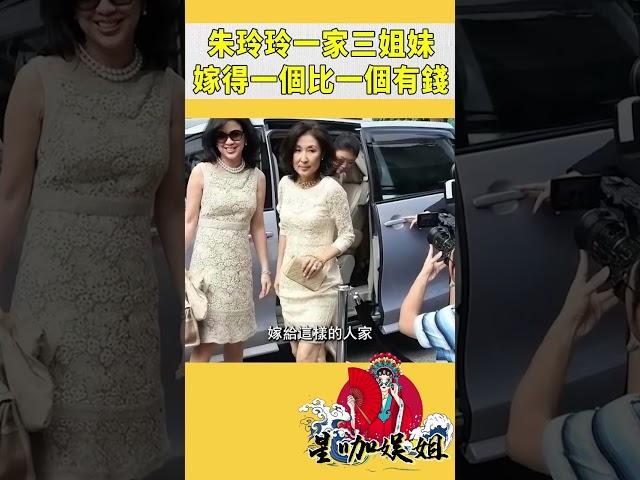 朱玲玲一家三姐妹，嫁的一個比一個有錢#星咖娛姐#shorts