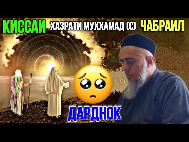 Ачоиб Зур КИССАИ Хазрати Муххамад (с) ва Чабраил домулло Абдурахмим 2024