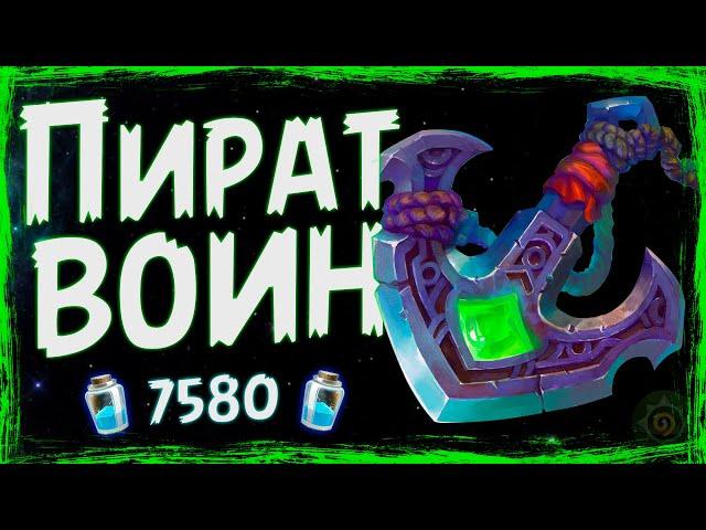 НОВЫЙ пират воин - САМАЯ сильная колода ВОИНА в НД - 2019 | Hearthstone