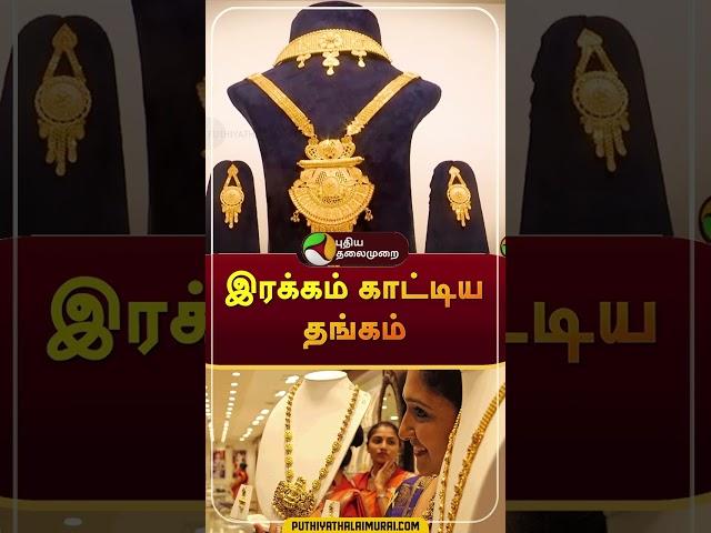 Today Gold Rate | #shorts | #goldrate | #gold | #puthiyathalaimuraitv