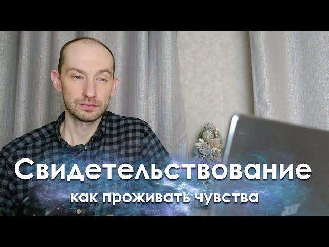 Как Отпускать чувства? Практика Присутствия