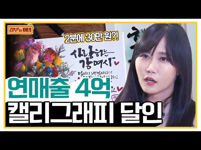 [갑부's 아템] 평범한 주부에서 '캘리그래피 달인'으로~! 4500원 투자해서 4억 매출을?! (역대급 창업) | 독한인생 서민갑부