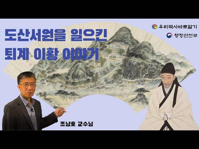 도산서원을 일으킨 퇴계 이황 이야기 | 조남호 교수